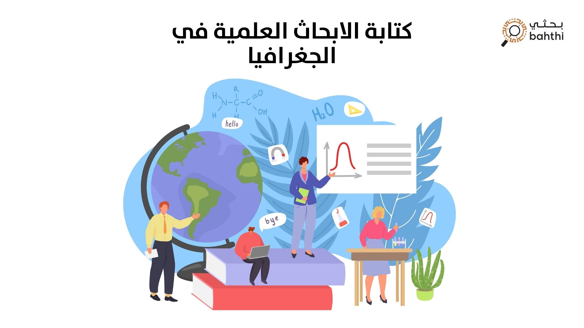 استكشف عالمك: دليلك الشامل لـ كتابة الابحاث العلمية في الجغرافيا